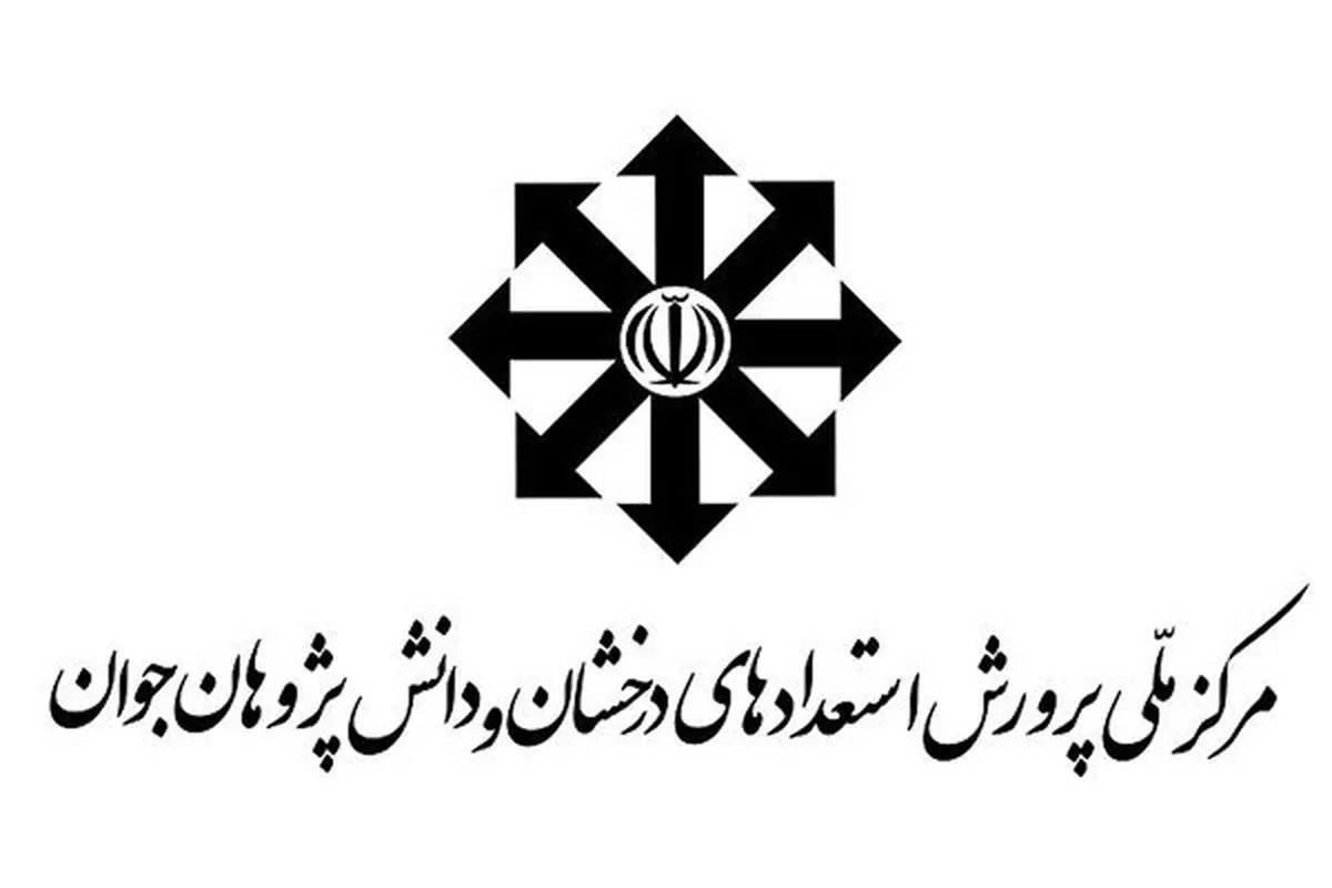 شناسایی ۵۴۶ هزار دانش آموز مستعد در کشور