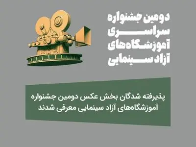 پذیرفته‌شدگان بخش عکس جشنواره آموزشگاه‌های آزاد سینمایی معرفی شدند