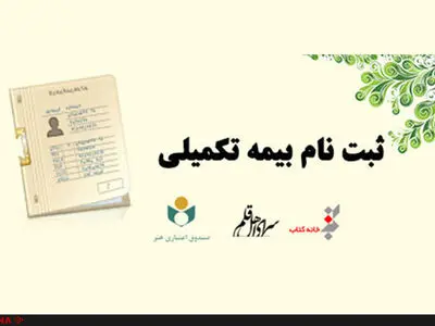 مهلت ثبت نام بیمه تکمیلی اهالی قلم تا پایان اردیبهشت