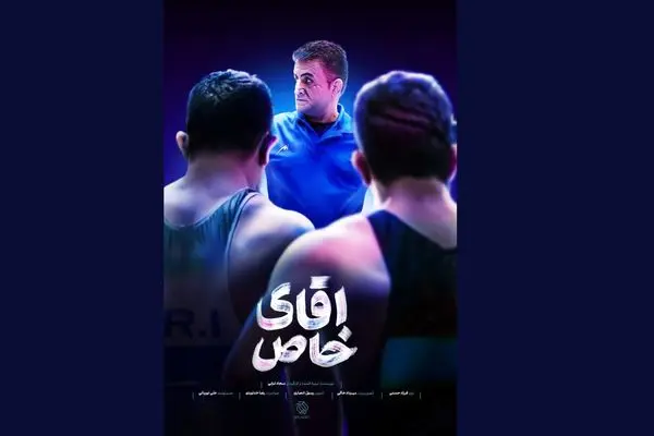 «آقای خاص» امشب روی آنتن شبکه ورزش می‌رود