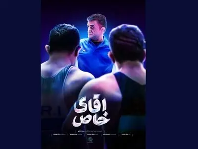 «آقای خاص» امشب روی آنتن شبکه ورزش می‌رود
