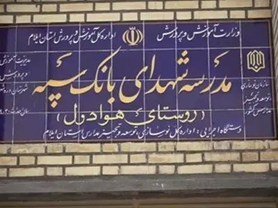 مدرسه‌ای دیگر با حمایت مالی بانک سپه در یکی از روستاهای ایلام به بهره‌برداری رسید