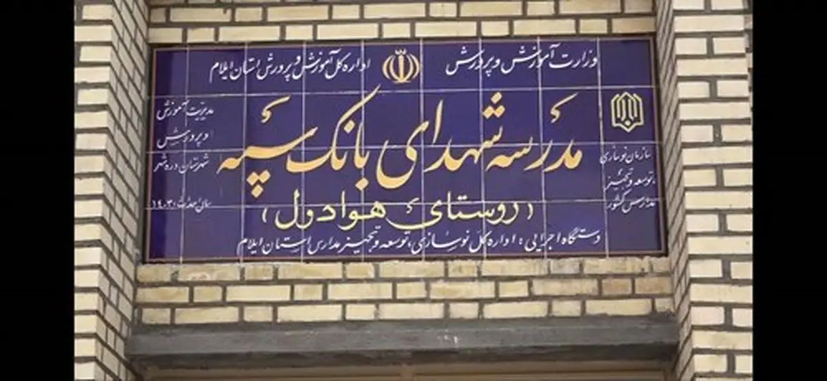 مدرسه‌ای دیگر با حمایت مالی بانک سپه در یکی از روستاهای ایلام به بهره‌برداری رسید