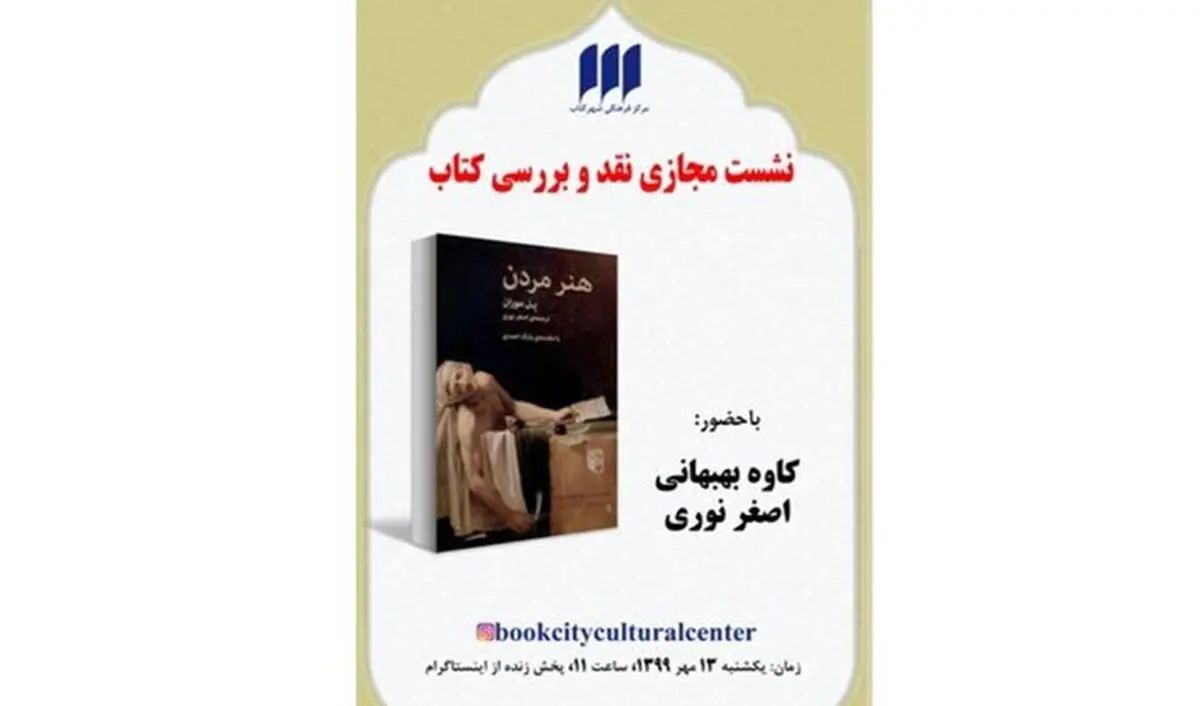 «هنر مردن» نقد می‌شود