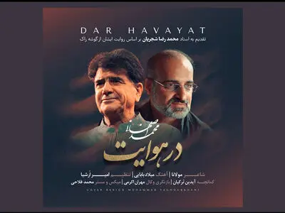 اثر جدید محمد اصفهانی به روایت استاد شجریان/ هدیه‌ای به مناسبت شب یلدا