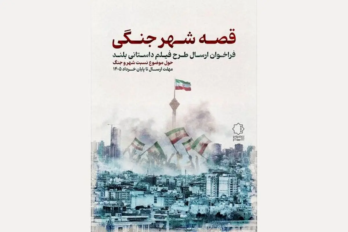 فراخوان «قصه شهر جنگی» منتشر شد