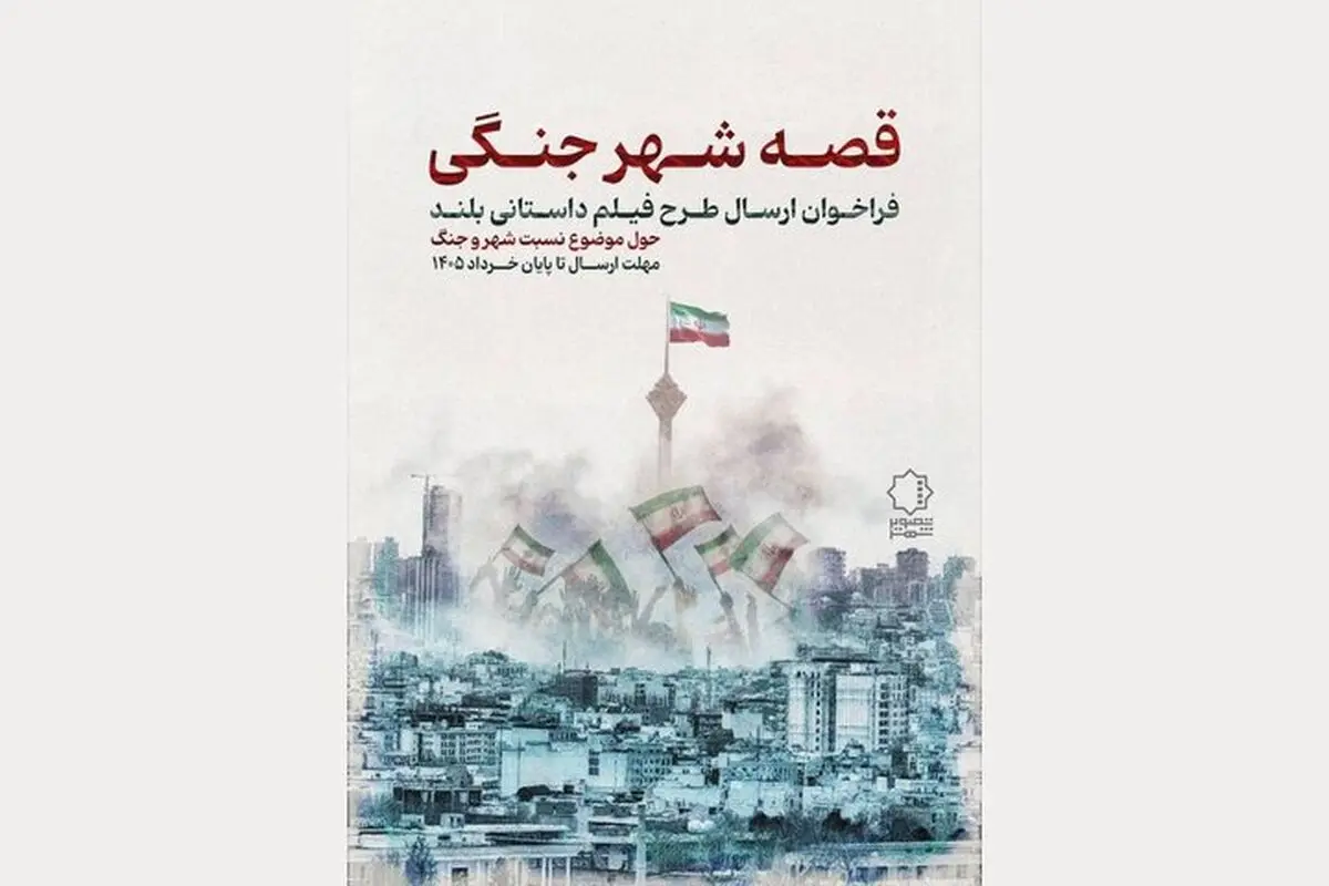 فراخوان «قصه شهر جنگی» منتشر شد