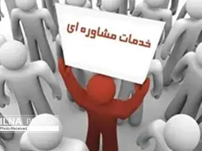 ارائه بیش از 10 هزار خدمات مشاوره‌ای به مددجویان استان البرز