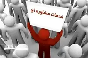 ارائه بیش از 10 هزار خدمات مشاوره‌ای به مددجویان استان البرز
