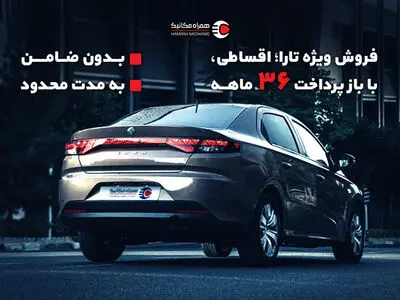 خرید و فروش اقساطی تارا با شرایط استثنایی