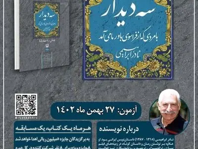 کتاب «سه‌دیدار با مردی که از فراسوی باور ما می‌آمد»، منتخب هشت‌بهشت برای مطالعه دانشجویان