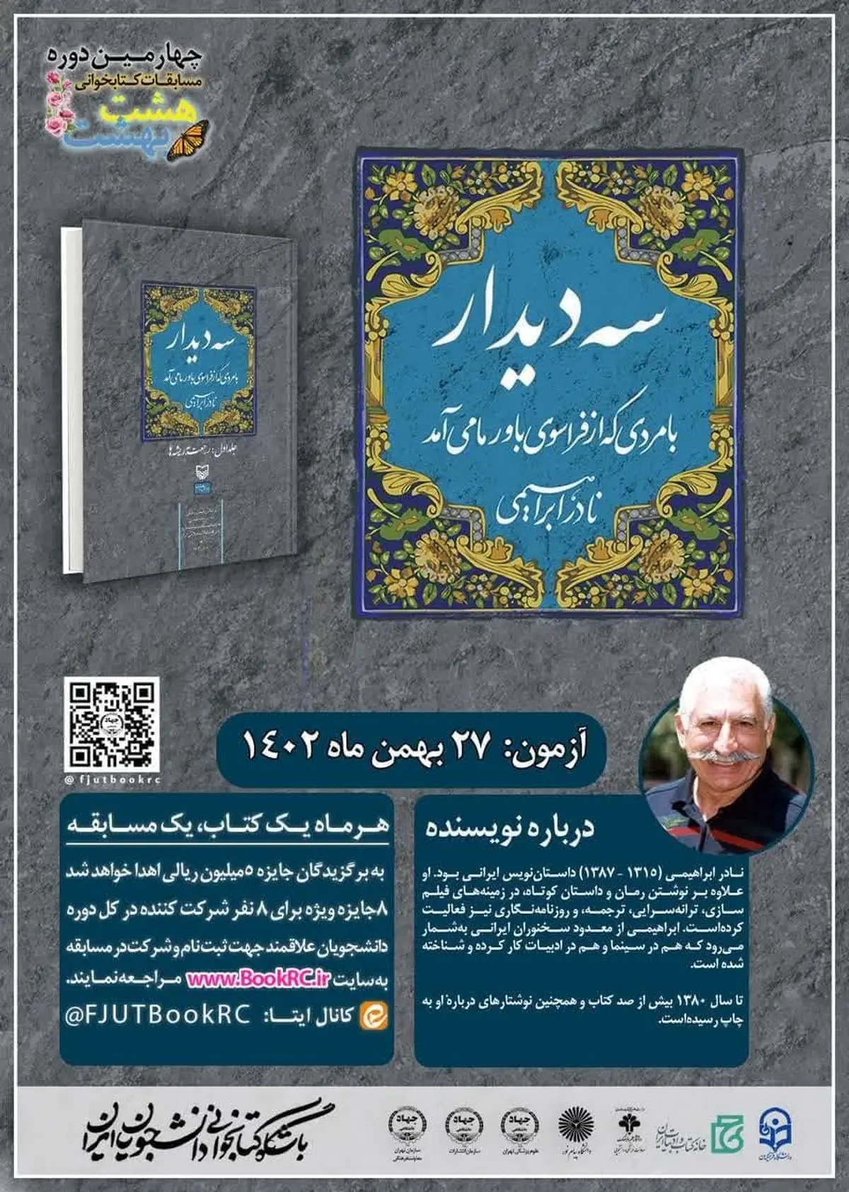 کتاب «سه‌دیدار با مردی که از فراسوی باور ما می‌آمد»، منتخب هشت‌بهشت برای مطالعه دانشجویان