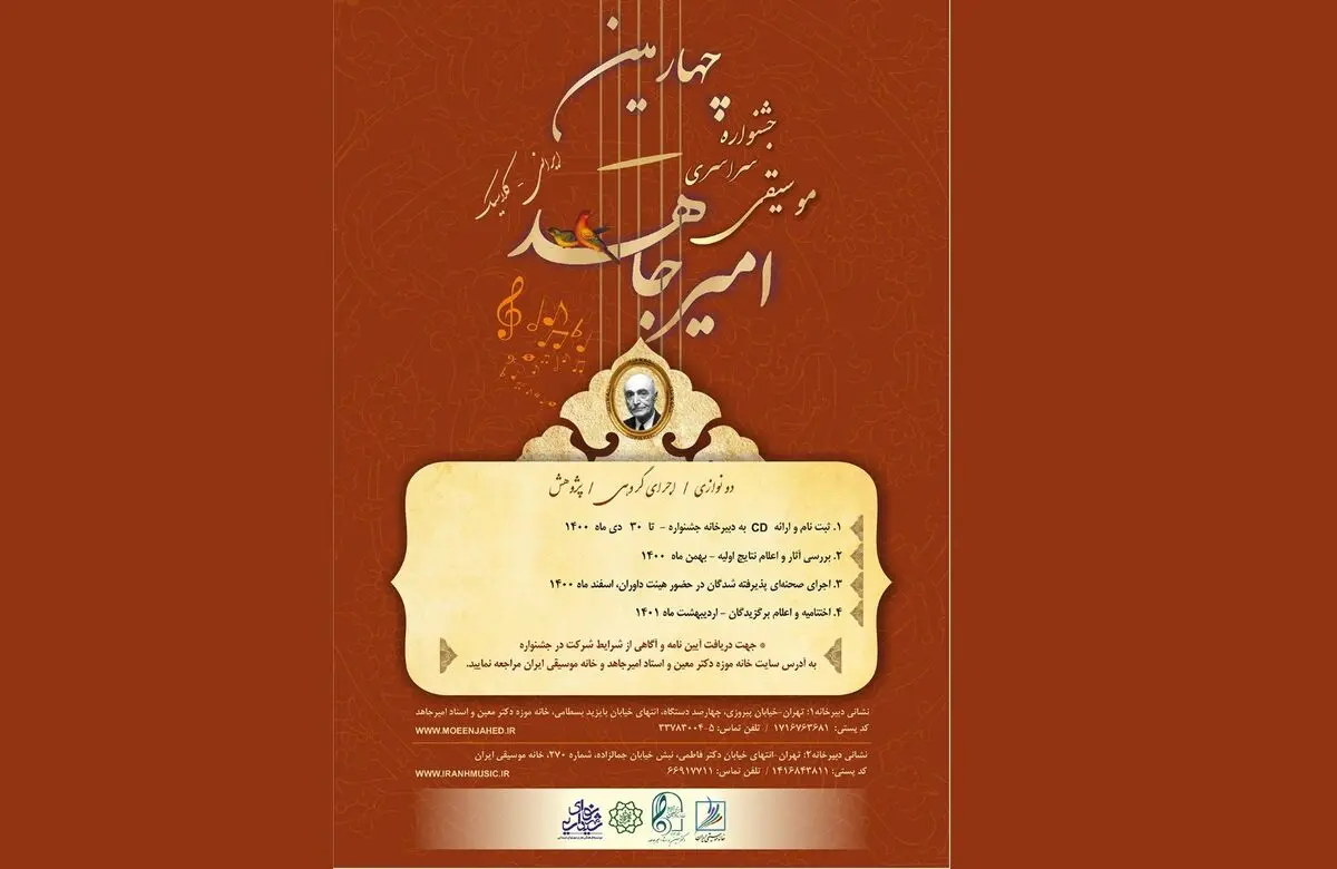 فراخوان چهارمین جشنواره موسیقی امیرجاهد منتشر شد 