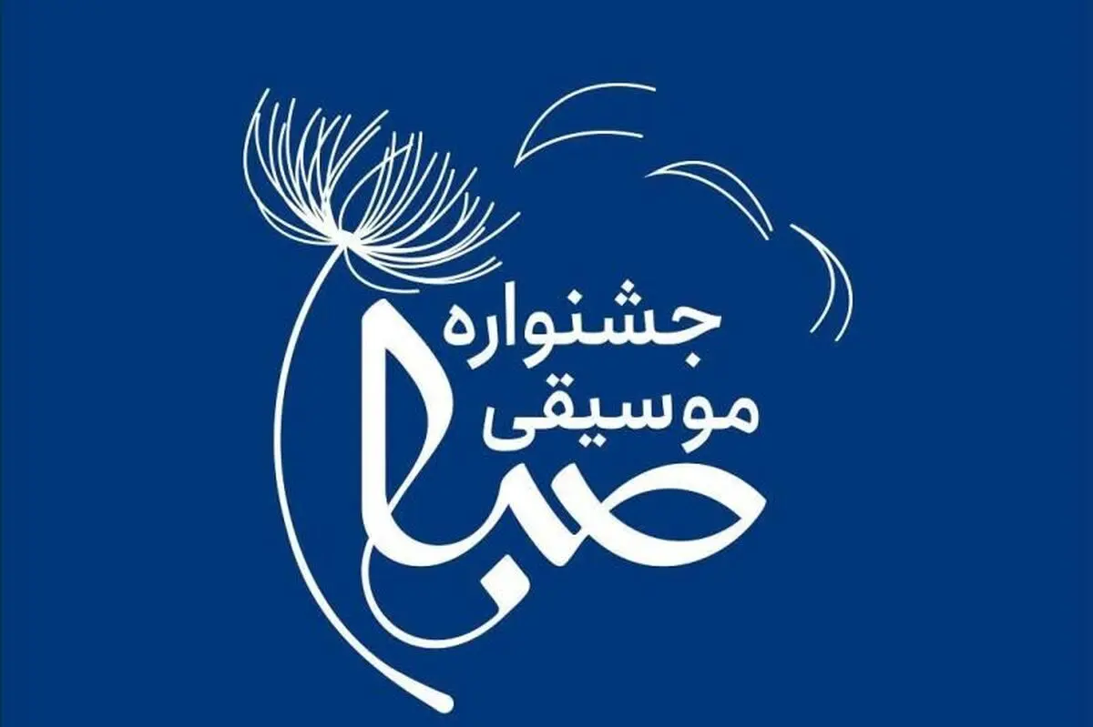 اعلام برنامه‌های دومین جشنواره موسیقی «صبا» 