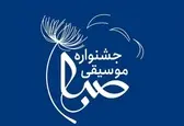 اعلام برنامه‌های دومین جشنواره موسیقی «صبا»