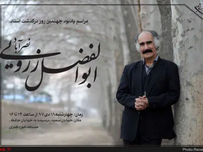 جزئیات مراسم چهلم زرویی‌نصرآباد اعلام شد