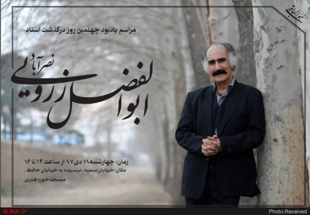 جزئیات مراسم چهلم زرویی‌نصرآباد اعلام شد