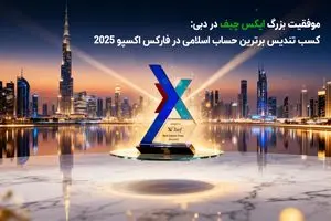 موفقیت بزرگ ایکس چیف: کسب جایزه برترین حساب اسلامی در فارکس اکسپو دبی 2025