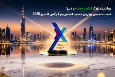 موفقیت بزرگ ایکس چیف: کسب جایزه برترین حساب اسلامی در فارکس اکسپو دبی 2025