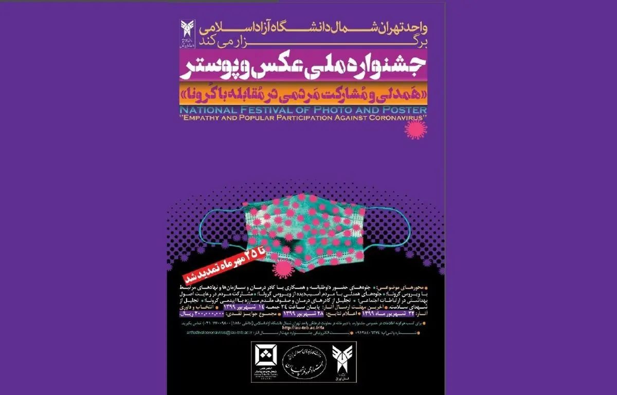 داوری جشنواره ملی عکس و پوستر «همدلی و مشارکت مردمی در مقابله با کرونا»