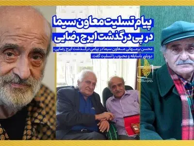 پیام تسلیت معاون سیما در پی درگذشت ایرج رضایی