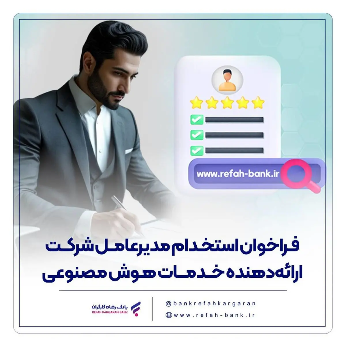 فراخوان استخدام مدیرعامل شرکت ارائهدهنده خدمات هوش مصنوعی منتشر شد