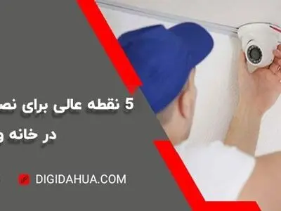5 نقطه عالی برای نصب دوربین مداربسته در خانه و فروشگاه