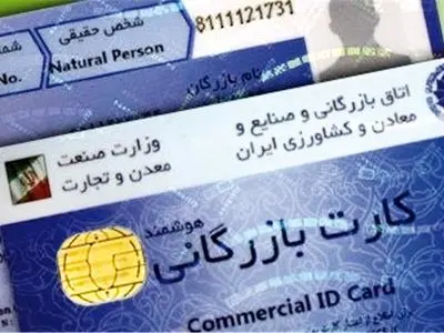 لزوم پایش و بررسی وضعیت دارندگان کارت‌های بازرگانی در سطح استان کردستان