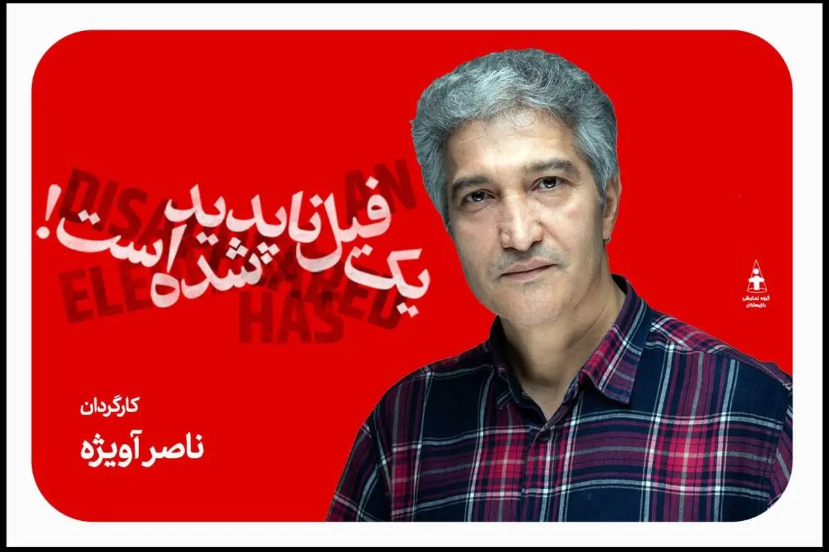 نمایش  «یک فیل ناپدید شده است» روی صحنه می‌رود 
