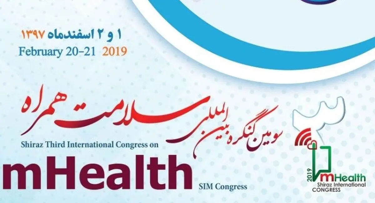 برگزاری سومین کنگره بین‌المللی سلامت در شیراز