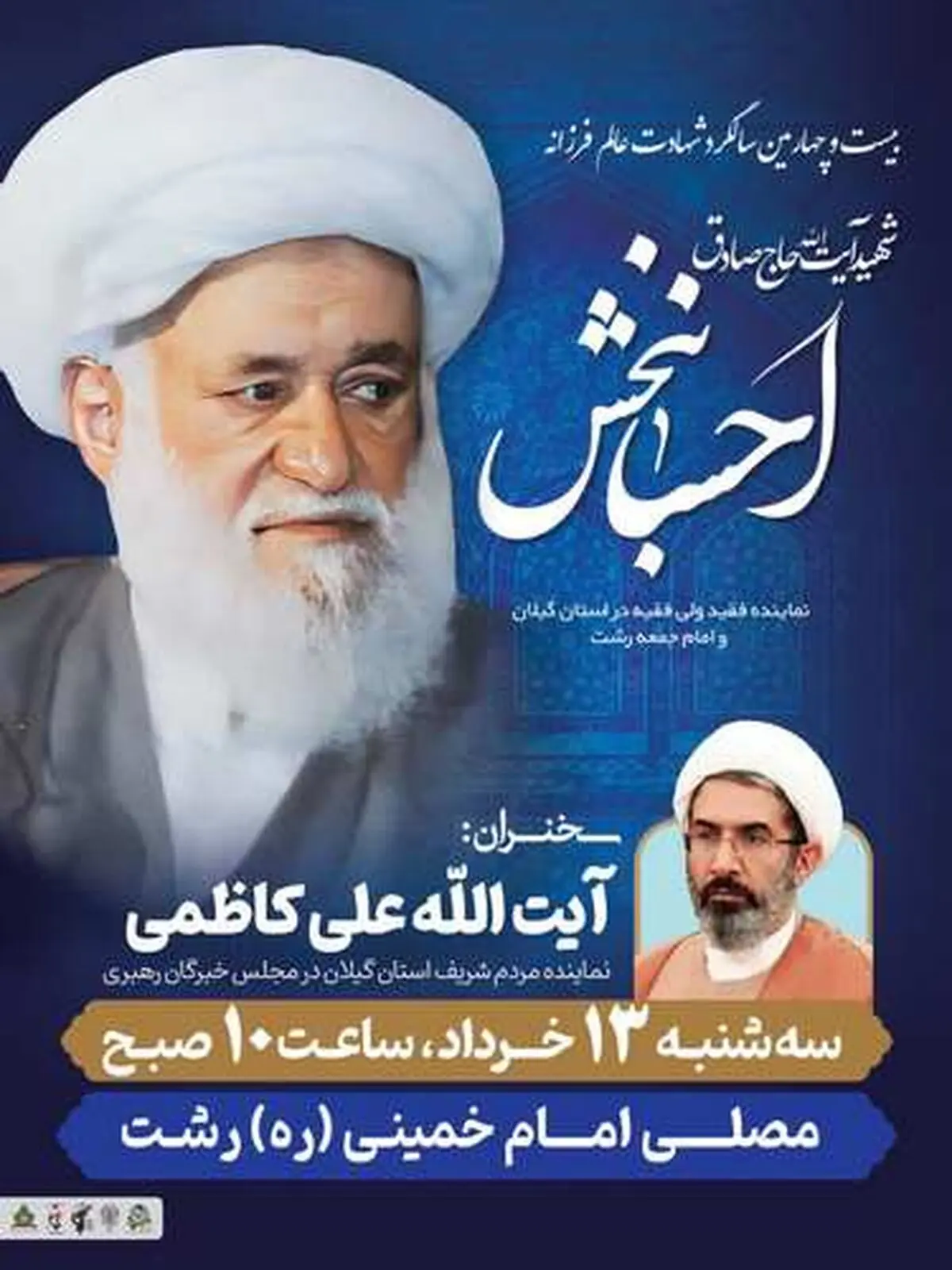 برگزاری مراسم سالروز شهادت شهید آیت‌الله احسانبخش