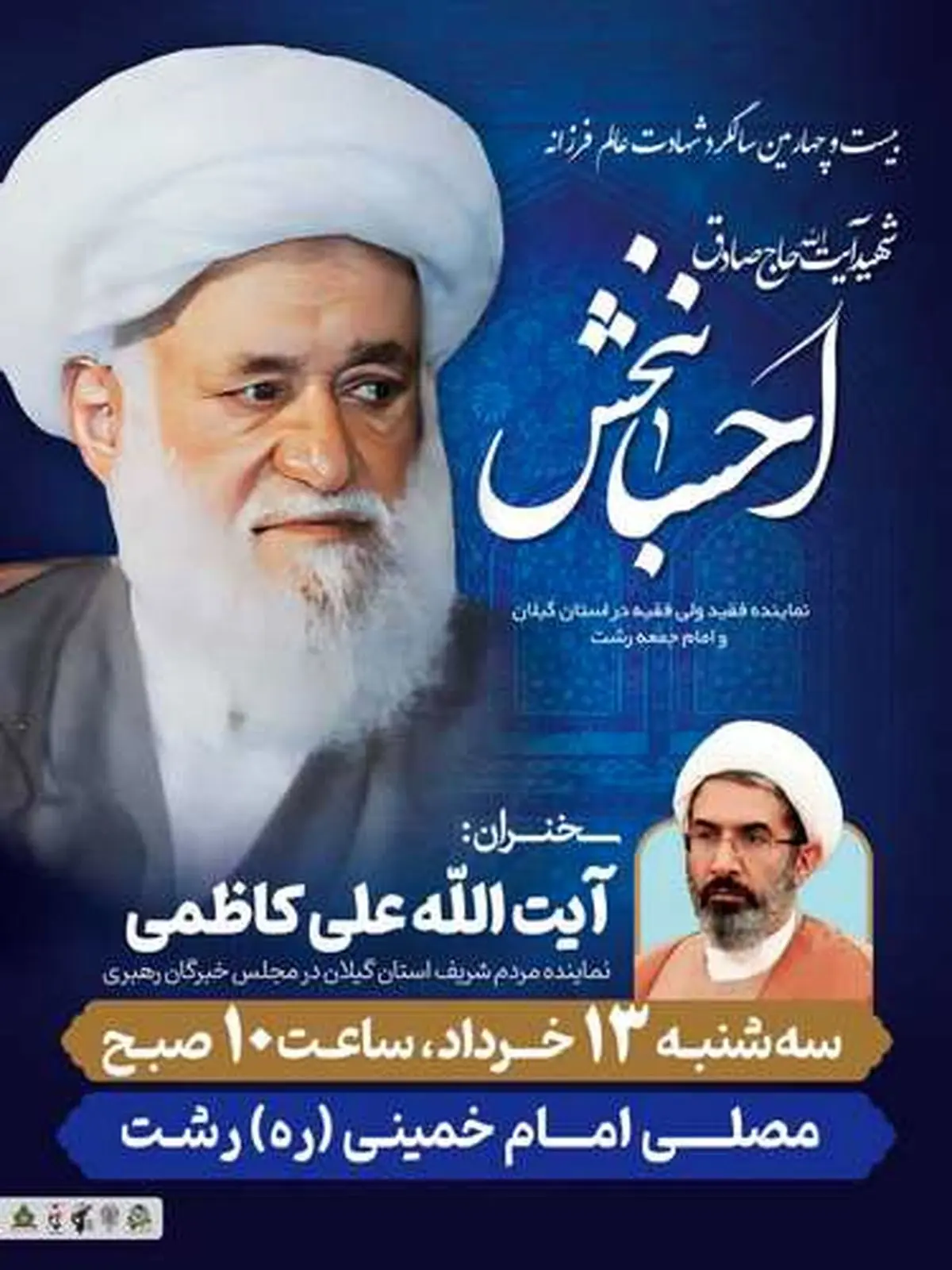 برگزاری مراسم سالروز شهادت شهید آیتالله احسانبخش