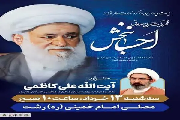 برگزاری مراسم سالروز شهادت شهید آیت‌الله احسانبخش