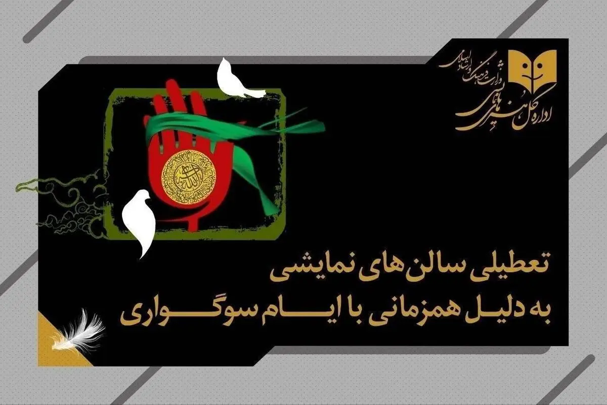 همزمان با اربعین حسینی تئاتر ٢ شب تعطیل است