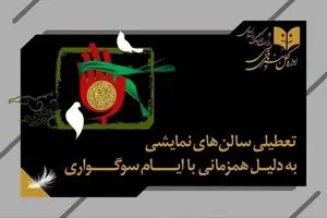 همزمان با اربعین حسینی تئاتر ٢ شب تعطیل است