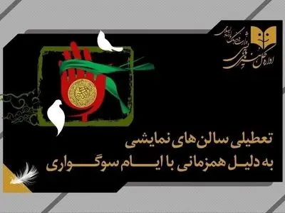 همزمان با اربعین حسینی تئاتر ٢ شب تعطیل است