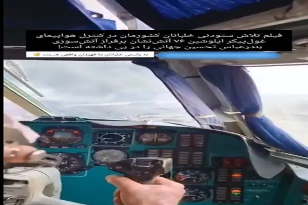 تلاش خلبان ایرانی در هدایت ایلوشین ۷۶ بر فراز بندرعباس در جریان عملیات اطفای حریق اسکله شهید رجایی + فیلم
