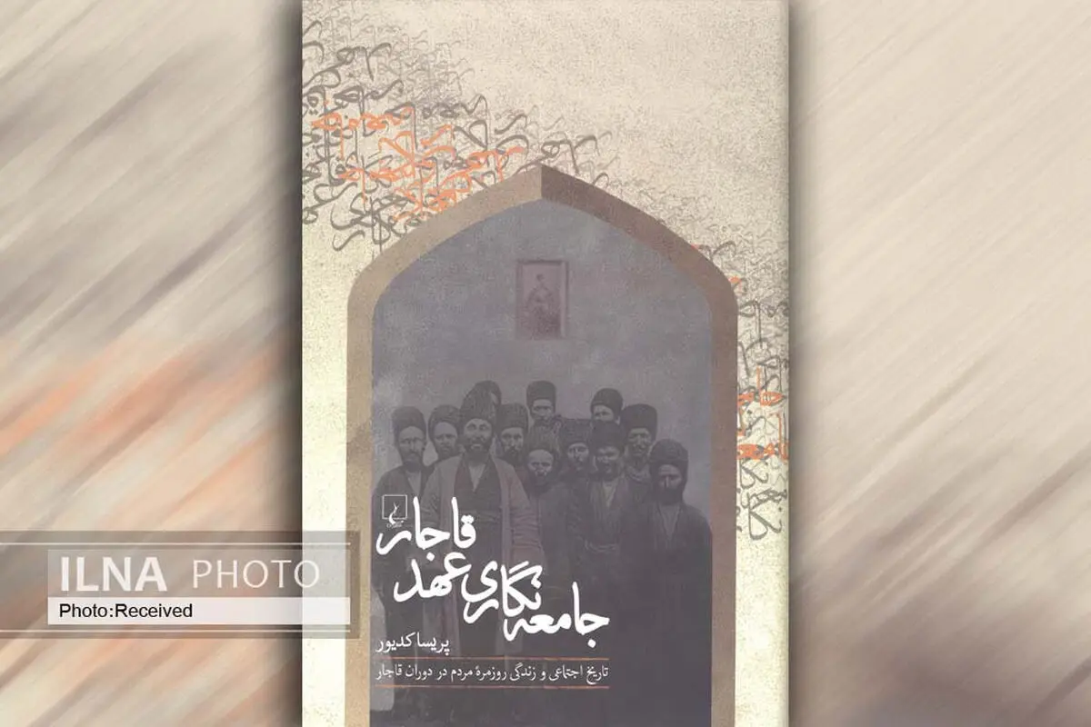 "جامعه‌نگاری عهد قاجار" کتابی که می‌کوشد "مردم" را از حاشیه به متن تاریخ نگاری بیاورد
