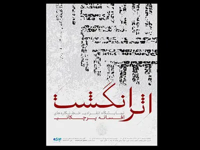 نمایشگاه «اثر انگشت» برگزار می شود