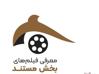 راه‌یابی ۶۵ مستند به جشنواره ملی فیلم اقوام ایرانی