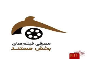 راه‌یابی ۶۵ مستند به جشنواره ملی فیلم اقوام ایرانی