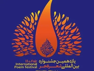 همه چیز درباره اختتامیه شعر فجر 