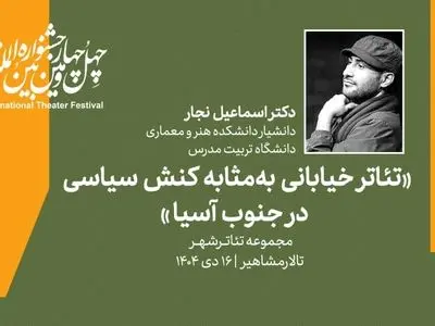 نشست «تئاتر خیابانی به مثابه کنش سیاسی در جنوب آسیا» برگزار می‌شود