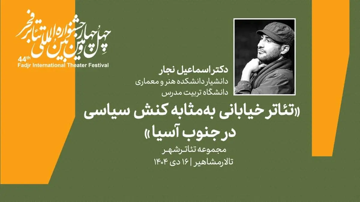 نشست «تئاتر خیابانی به مثابه کنش سیاسی در جنوب آسیا» برگزار می‌شود