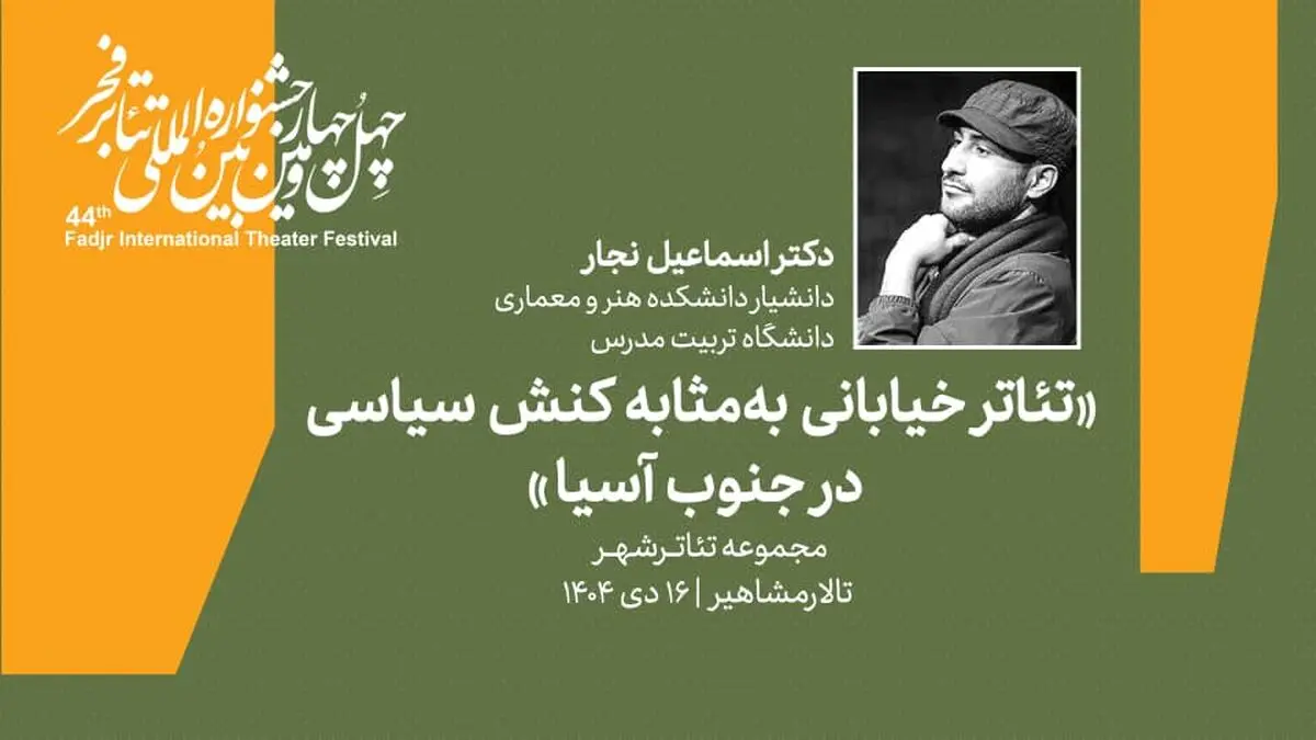 نشست «تئاتر خیابانی به مثابه کنش سیاسی در جنوب آسیا» برگزار می‌شود