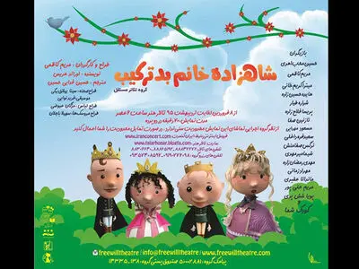تخفیف نوروزی نمایش «شاهزاده خانم بدترکیب»