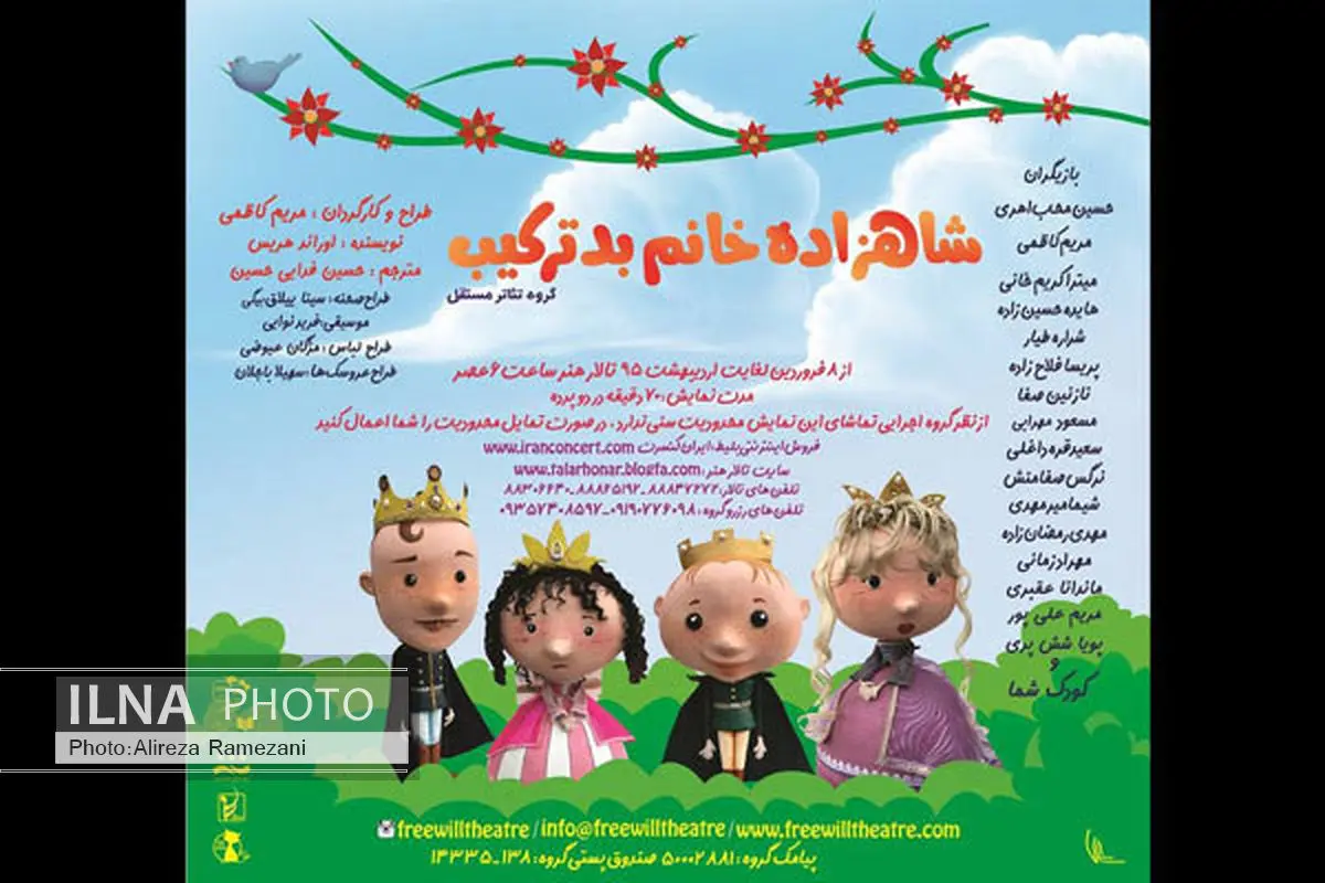 تخفیف نوروزی نمایش «شاهزاده خانم بدترکیب»