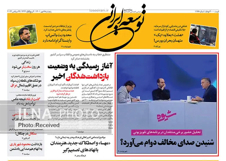 صفحه اول روزنامه ها پنجشنبه ۷ مهر