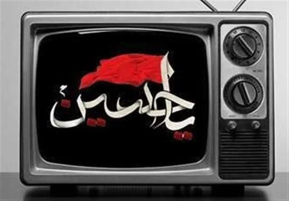 معرفی برنامه‌های تلویزیون در ماه محرم