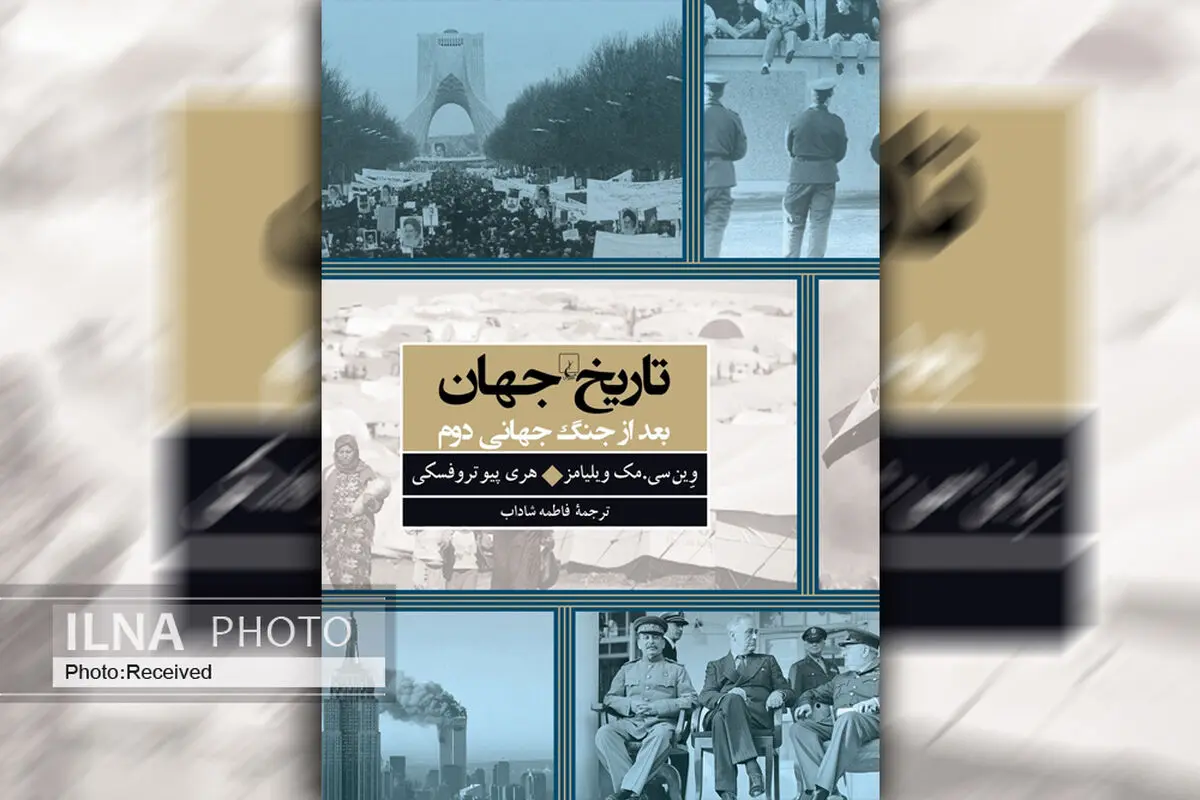 کتاب «تاریخ جهان بعد از جنگ جهانی دوم» دعوتی برای مواجهه با تناقضات